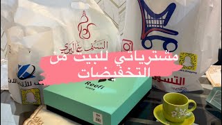 مشترياتي للبيت والمطبخ من التخفيضات