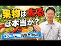 果物を食べると太るか？　「フルーツ＝果糖」ではない！