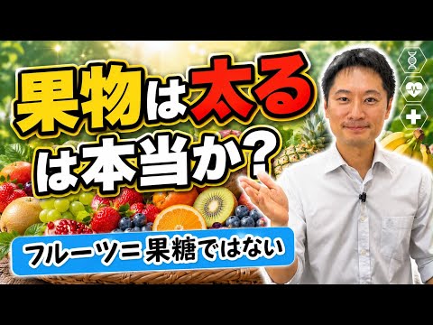 果物を食べると太るか？　「フルーツ＝果糖」ではない！