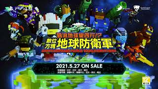 Ps4 圓滾地球變四方 數位方塊地球防衛軍 遊戲介紹影片 Youtube Ps4 圓滾地球變四方 數位方塊地球防衛軍 遊戲介紹影片 Youtube