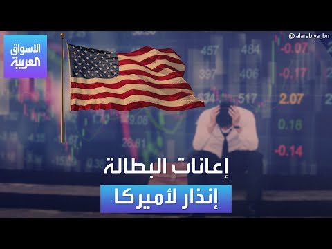 الأسواق العربية | إعانات البطالة إنذار لأميركا
 - نشر قبل 23 ساعة