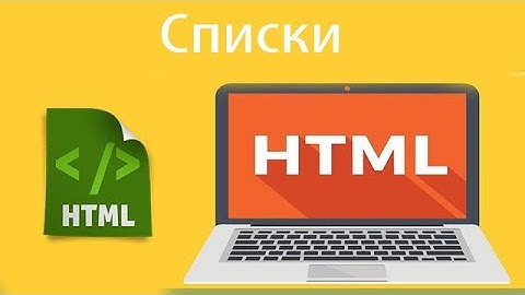 Нумерованные и не нумерованные списки в HTML | Урок 4