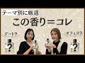 香水好きが選ぶ「〜といえばこの香水」人生ベストも発表【最終回】