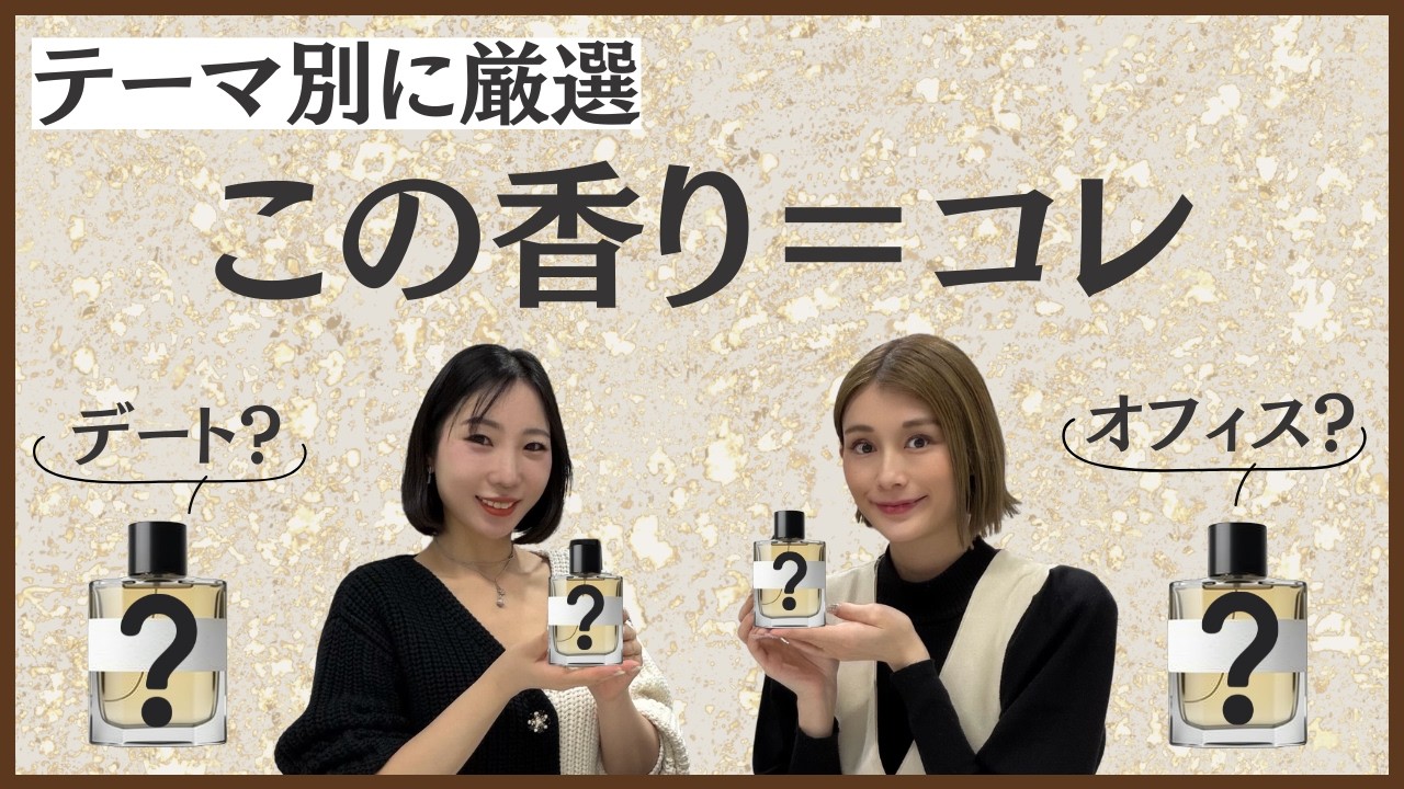 香水好きが選ぶ「〜といえばこの香水」人生ベストも発表【最終回】