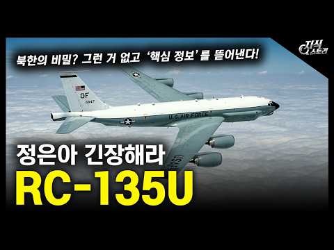 정은아 긴장해라 "RC-135U" / 북한의 비밀? 그런 거 없고 '핵심 정보'를 뜯어낸다! [지식스토리]