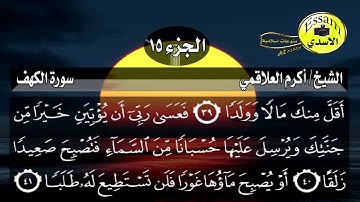 سورة الكهف مكتوبة الشيخ أكرم العلاقمي