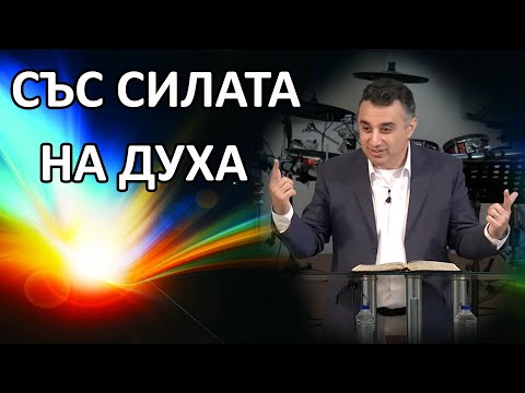 Със силата на Духа - п-р Татеос -  17.06.2021 #