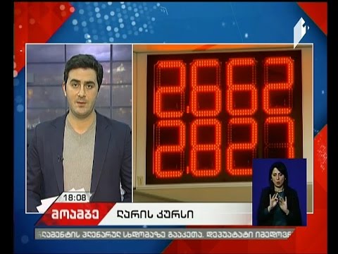 ეროვნული ბანკი ლარის გაცვლითი კურსის ახალ მონაცემს აქვეყნებს