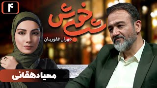 برنامه تاک شو شب خوش  قسمت 4 با حضور محیا دهقانی | Shab Khosh  Part 4