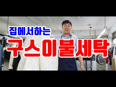 구스이불 세탁 방법 알려드려요 쉬워 따라해봐