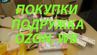 ПОКУПКИ КОСМЕТИКИ / ПОДРУЖКА / WILDBERRIES / OZON!!!