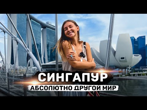 СИНГАПУР | Страна 22 века | Цены, запреты, что посмотреть | Всё что нужно туристу