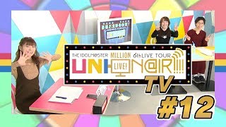 【アイドルマスター ミリオンライブ！】UNI-ON@IR!!!! TV #12