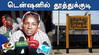 Sterlite protest : ஸ்டெர்லைட் எதிர்ப்பு போராட்டத்தில் ஈடுபட்டதாக இருவர் கைது | Oneindia Tamil