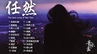 任然 | 任然歌曲合集 2024 | 任然精選歌曲20首 : 飛鳥和蟬, 後繼者, 無人之島, 雀躍, 空空如也 | 2024抖音最火傷感歌曲 Best chinese Sad Songs 2024