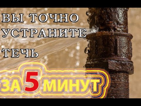 Видео: Как да спрете теч от основно уплътнение?