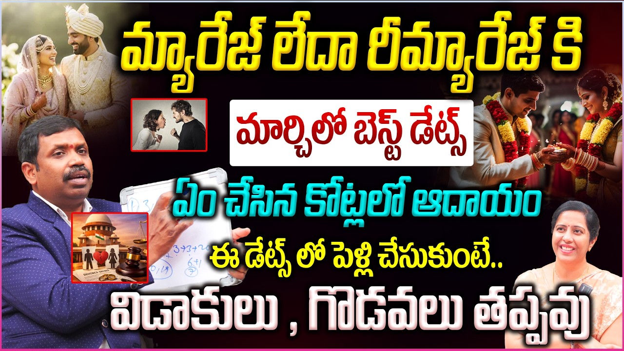 ఈ తేదీల్లో పెళ్లి చేసుకుంటే మహా అదృష్టం👌 | Best date for marriage💵 | Marriage numerology in telugu