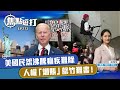 【直播】【焦點短打】EP272：美國民怨沸騰痼疾難除 人權「爛賬」罄竹難書！