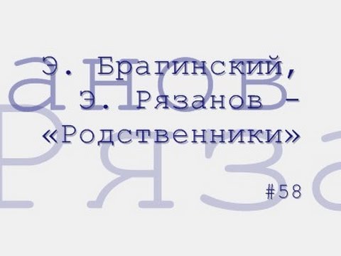 Родственники радиоспектакль слушать онлайн