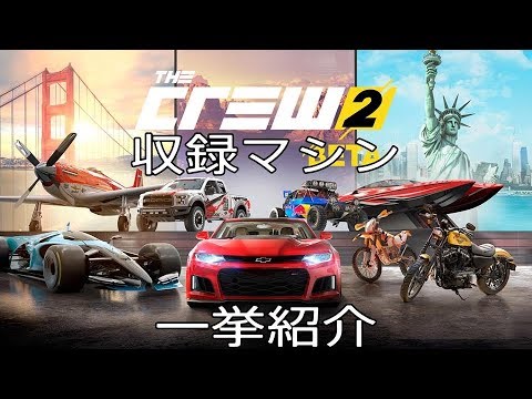 ザ クルー2 収録マシンを一挙紹介 車 船 飛行機 Etc Youtube