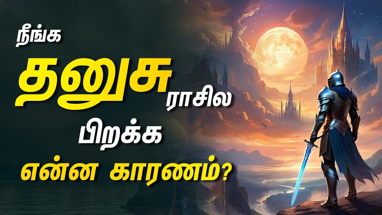 தனுசு ராசியா நீங்கள்? - உங்க பிறப்பின் ரகசியம் இது தான்.. | Dhanusu Rasi palan