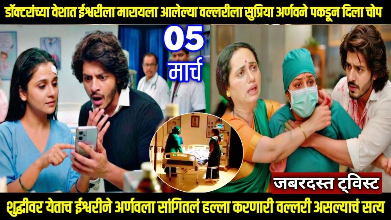 तू ही रे माझा मितवा आजचा भाग ईश्वरीला मारायला आलेल्या वल्लरीला सुप्रिया अर्णवने पकडून दिला चोप