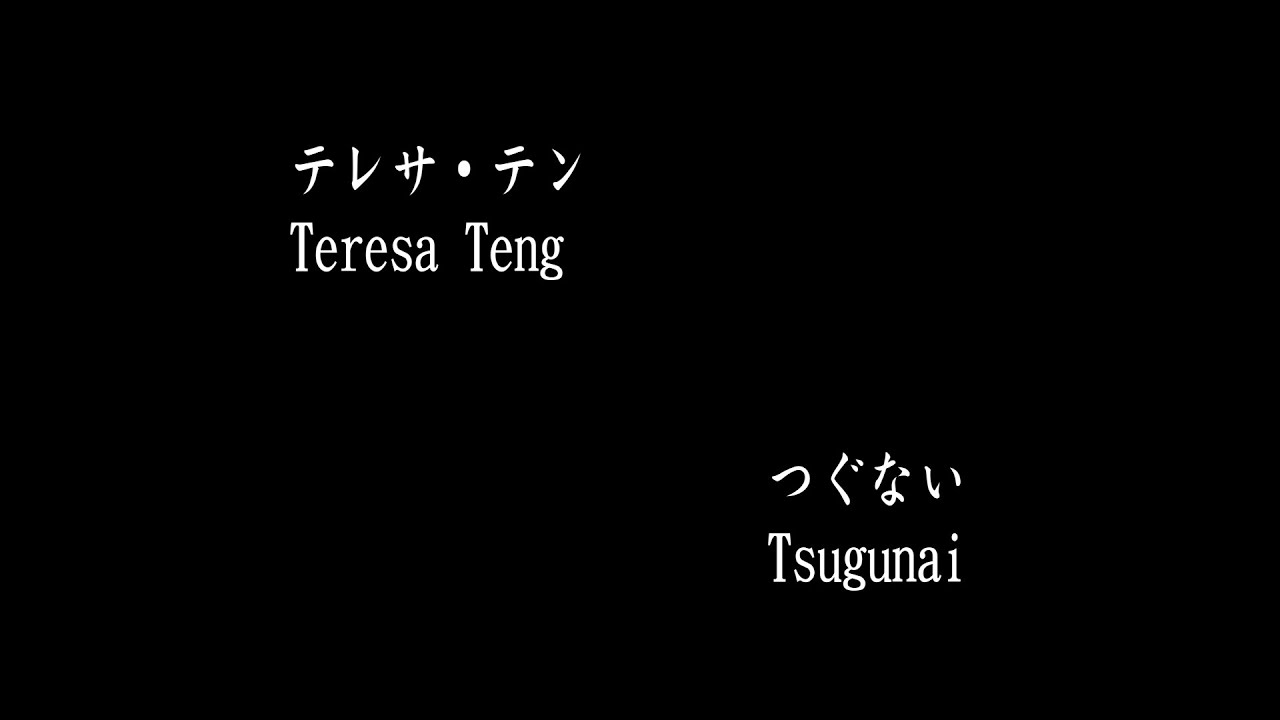テレサ・テンTeresa Teng - つぐない Tsugunai テレサ・テンTeresa Teng - つぐない Tsugunai