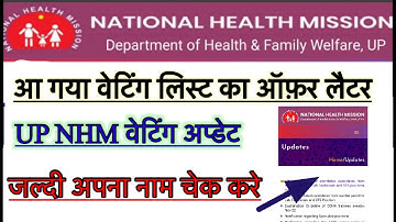 Up cho 5505 waiting list |up cho waiting update 2022 | up nhm vacancy update