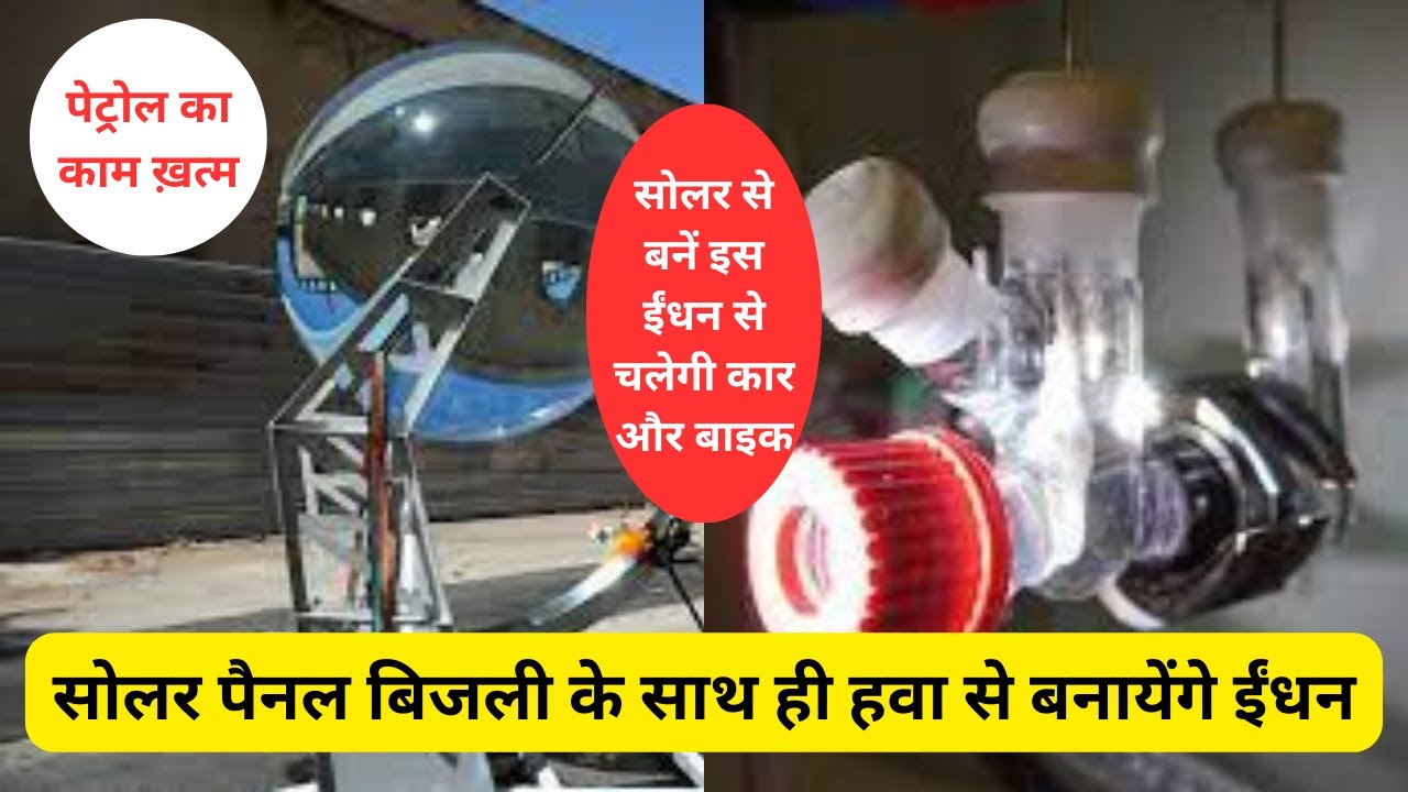 Latest solar panel technology 2023 | यह सोलर पैनल बिजली ही नहीं ईंधन भी बनाता है | future solar