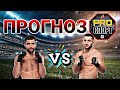 РАЙАН ЛОУДЕР vs АЗАМАТ БЕКОЕВ ПРОГНОЗ на UFC