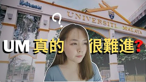 【馬大真的很難進？How to enter University of Malaya？】本土最強王者.馬來亞大學！史上最齊全的面試攻略 The best university in Malaysia? - 天天要聞