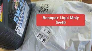 Масло Liqui Moly 5W40 на WB, фальсификат