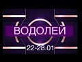 ВОДОЛЕЙ таро прогноз на неделю 22-28 января 2024