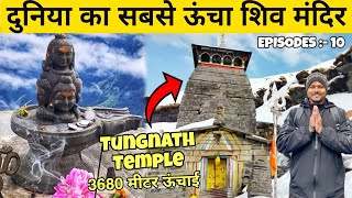 दुनिया का सबसे ऊंचा शिव मंदिर Tungnath Temple 🙏🏻 || Kedarnath Yatra 2024 || EP :- 10 || #bihar