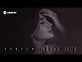 Elbika - Довольно, хватит | Премьера трека 2025