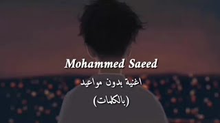 Bedon Mwa3ed - بدون مواعيد | Muhammed Saeed ( Video lyrics )