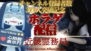 【 #近畿霊務局  】ストーリーが良すぎるホラーアクションゲーやってく‼️【 #新人VTuber #心拍数 】