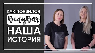 видео: Как мы начинали бизнес с нуля: история студии LPG массажа BodyBar! Блог Идеи франшизы лпджи лпж 2020 картинка: Как мы начинали бизнес с нуля: история студии LPG массажа BodyBar! Блог Идеи франшизы лпджи лпж 2020