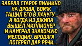 Забрав старое пианино на дрова, бомж тащил его в лачугу, а когда из джипа вышел миллионер и наиграл.