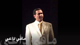 محمد عبده - مافي داعي (حفلة خاصة) | 2007