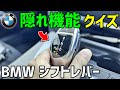【クイズ】BMWシフトレバーの隠れ機能と基本的な使い方(基本操作&応用/3シリーズF30)
