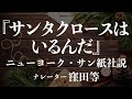 『サンタクロースはいるんだ 〜ニューヨーク・サン紙社説〜』朗読：窪田等　作業用BGMや睡眠導入 おやすみ前 教養にも 本好き 青空文庫