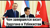 Новости Узбекистана