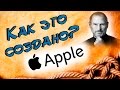 История создания и успеха компании Apple