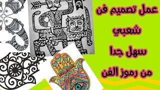 رسم الفن الشعبى/شعبى مصرى /الصف الاول الاعدادى /عناصر الفن  الشعبي وطريقة عمل تصميم