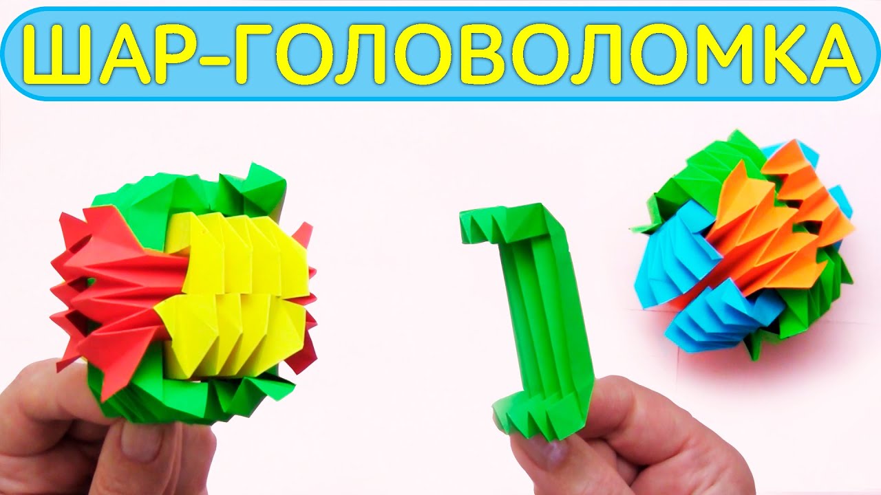 Как сделать оригами ШАР головоломку антистресс DIY легко | Головоломка ...