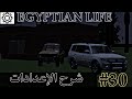 شرح الإعدادات وتقليل الجرافيك لتحسين اداء اللعبه EGYPTIAN LIFE شرح الإعدادات وتقليل الجرافيك لتحسين اداء اللعبه EGYPTIAN LIFE