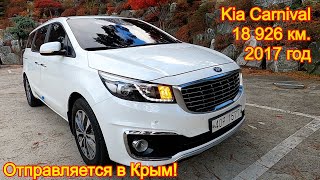 Авто из Кореи в Крым - Kia Carnival, 2017 год, 18 926 км., 9 мест!