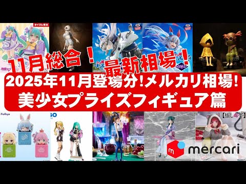 2025年11月登場分総合】美少女プライズフィギュアメルカリ相場まとめ