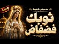 جديد   ثوبك فضفاض   موسيقى وكليب هياخدوك لعالم تاني حالتي